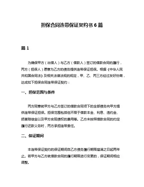 担保合同连带保证契约书6篇