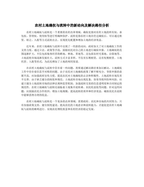 农村土地确权与流转中的新动向及解决路径分析