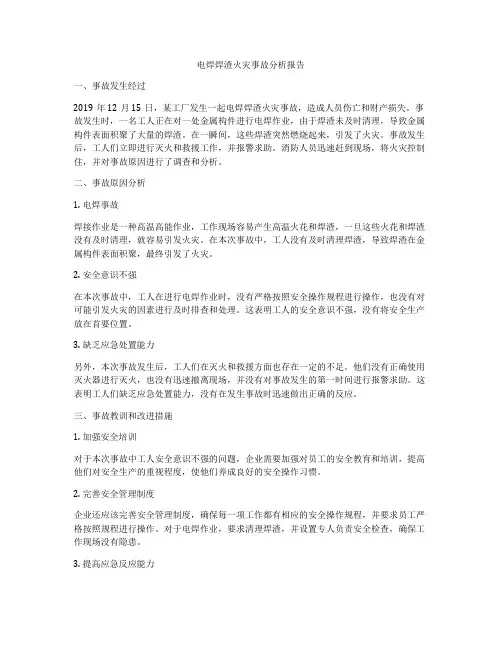 电焊焊渣火灾事故分析报告
