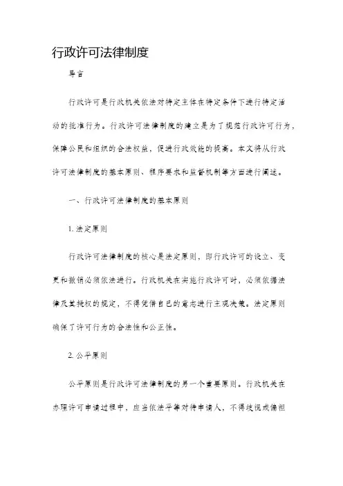 行政许可法律制度