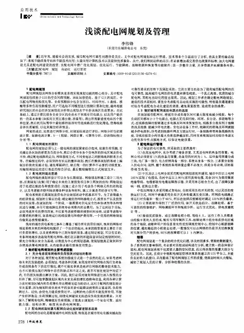 浅谈配电网规划及管理