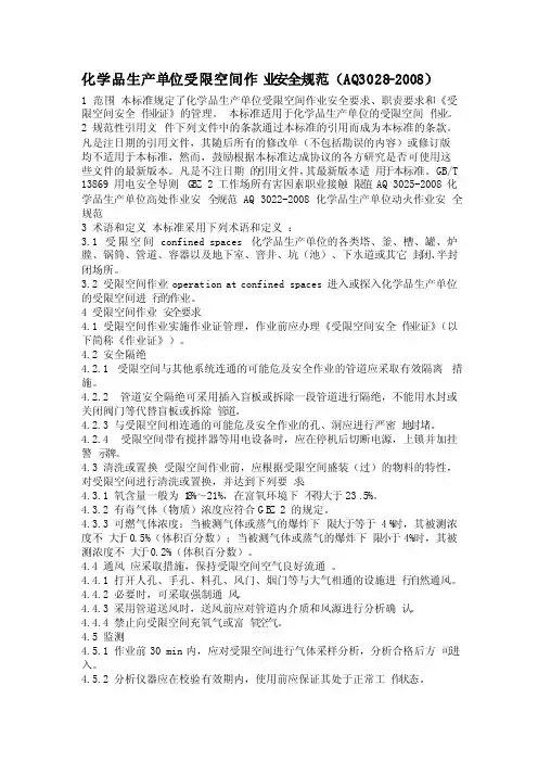 化学品生产单位受限空间作业安全规范（AQ3028-2008）