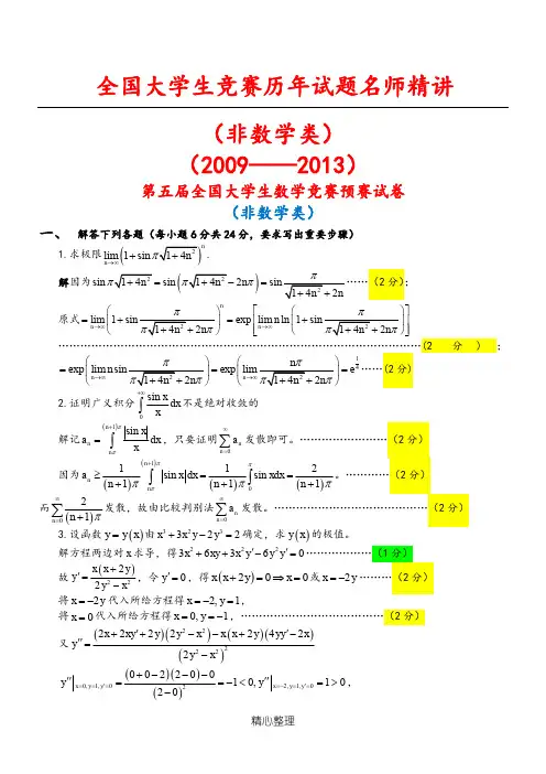 全国大学生数学竞赛试题解答及评分标准(非数学类)