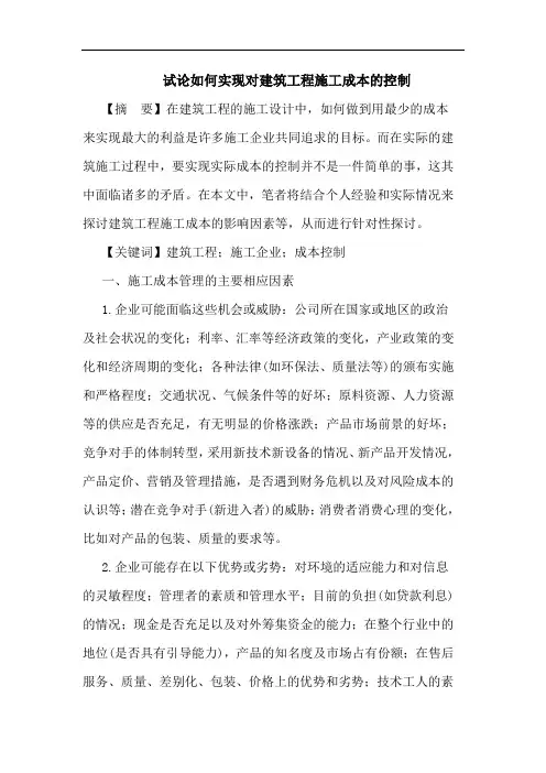 如何实现对建筑工程施工成本控制论文