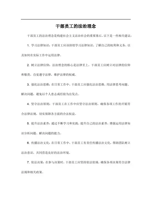 干部员工的法治理念