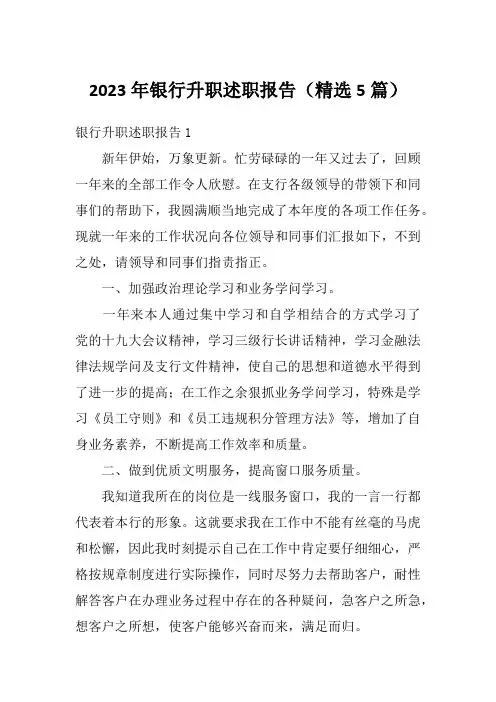 2023年银行升职述职报告(精选5篇)