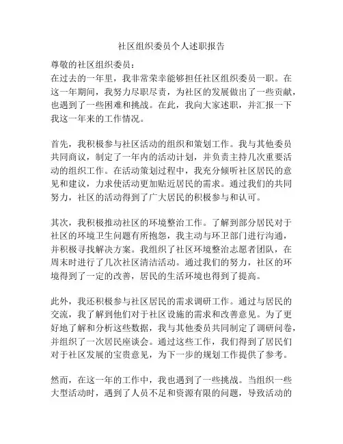 社区组织委员个人述职报告