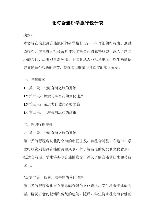 北海合浦研学旅行设计表