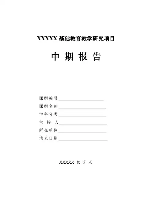 课题中期报告