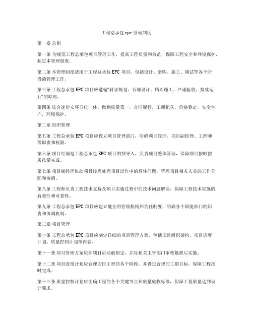 工程总承包epc管理制度