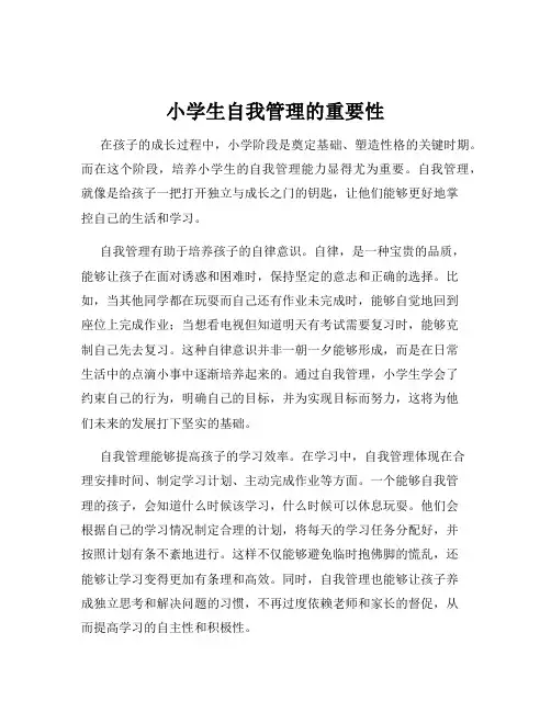 小学生自我管理的重要性