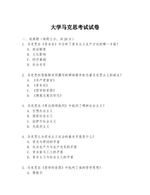 大学马克思考试试卷