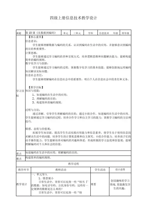 浙教版四年级上册信息科技第三单元身边的编码教学设计