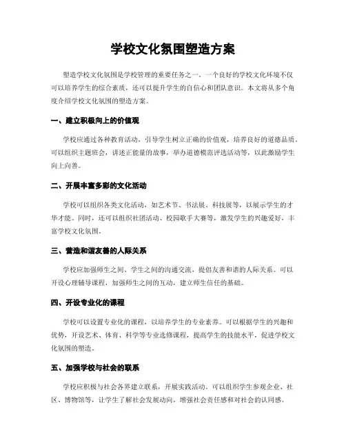 学校文化氛围塑造方案