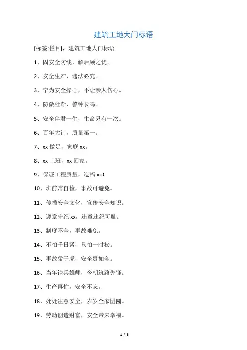 建筑工地大门标语