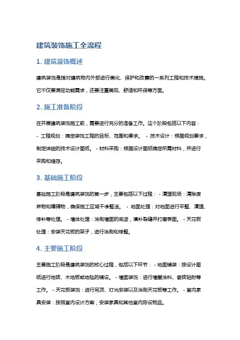 建筑装饰施工全流程