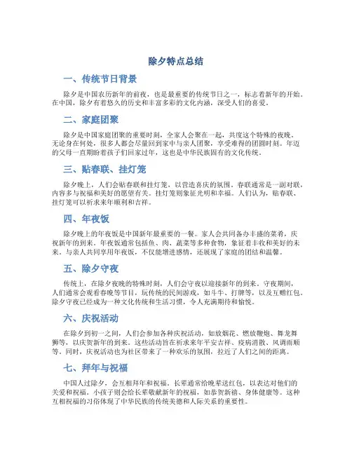 除夕特点总结