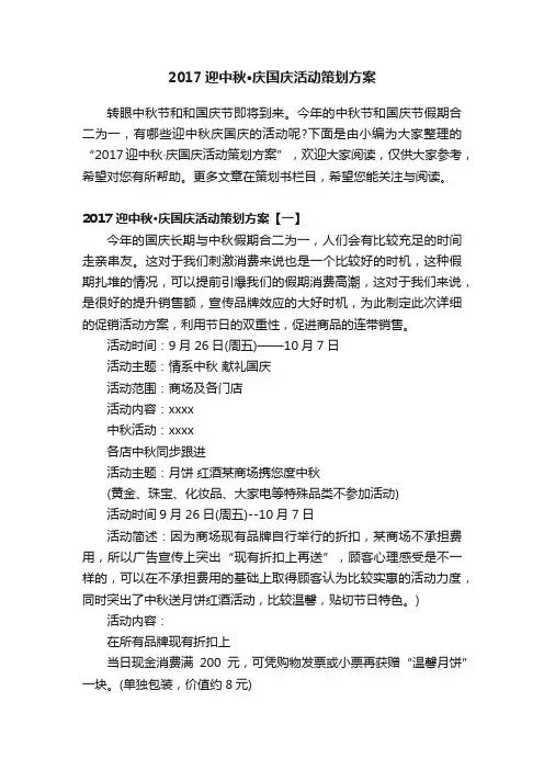 2017迎中秋·庆国庆活动策划方案