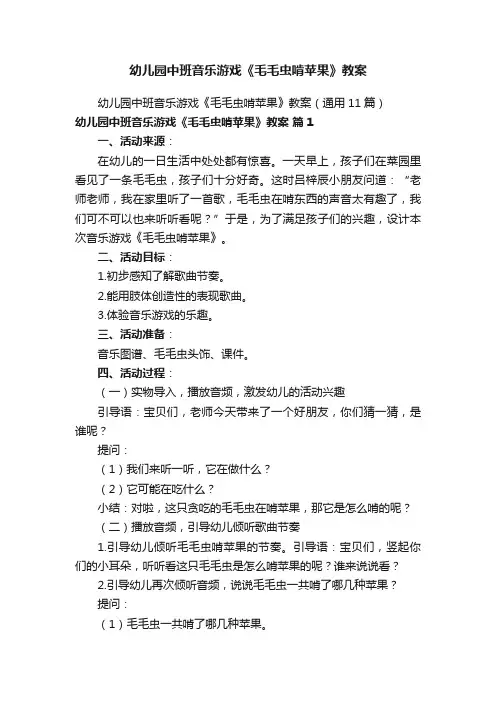 幼儿园中班音乐游戏《毛毛虫啃苹果》教案