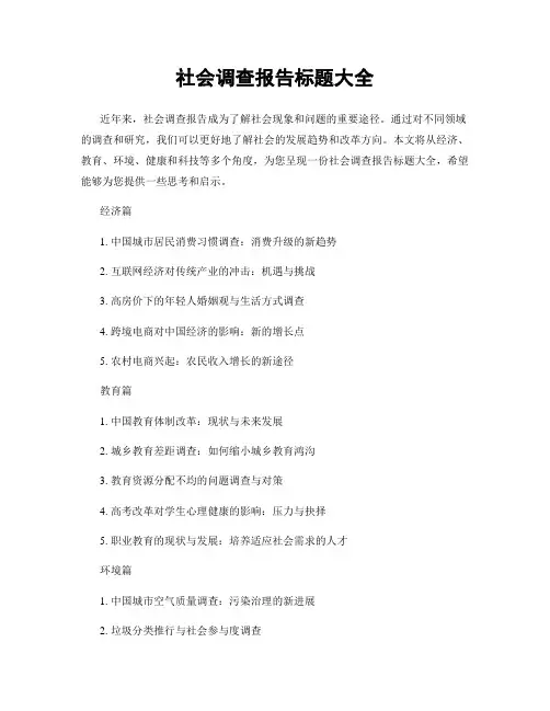 社会调查报告标题大全