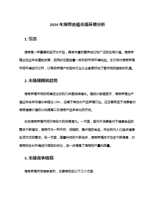 2024年海带养殖市场环境分析