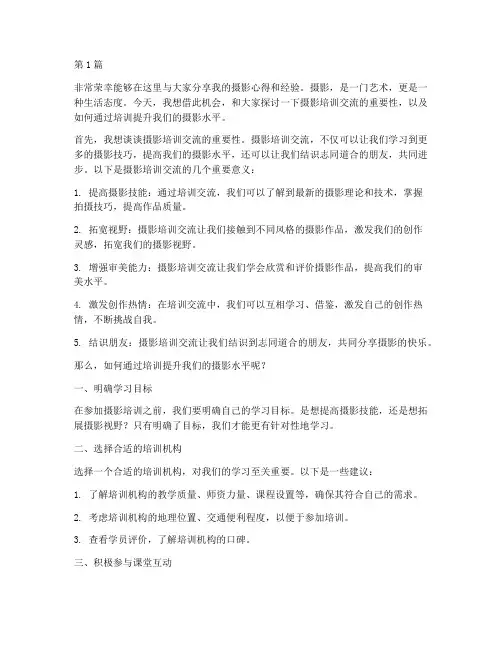 摄影培训交流会发言稿(3篇)