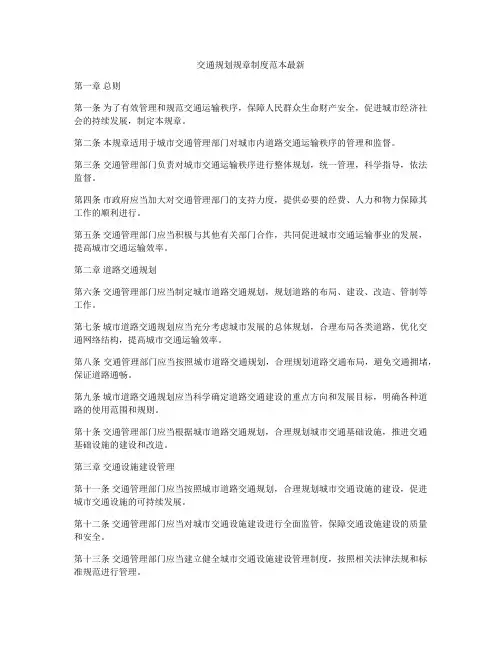 交通规划规章制度范本最新