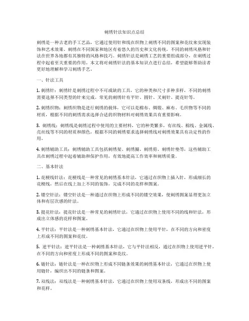 刺绣针法知识点总结