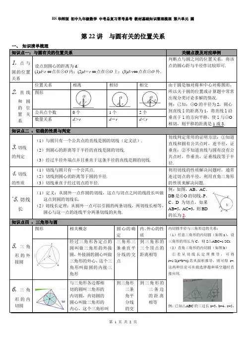 华师版 初中九年级数学 中考总复习常考易考 教材基础知识整理梳理 第六单元 圆 第22讲 与圆有关的位置关系