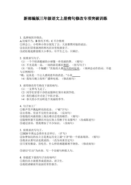 新部编版三年级语文上册病句修改专项突破训练