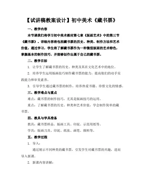 【试讲稿教案设计】初中美术《藏书票》