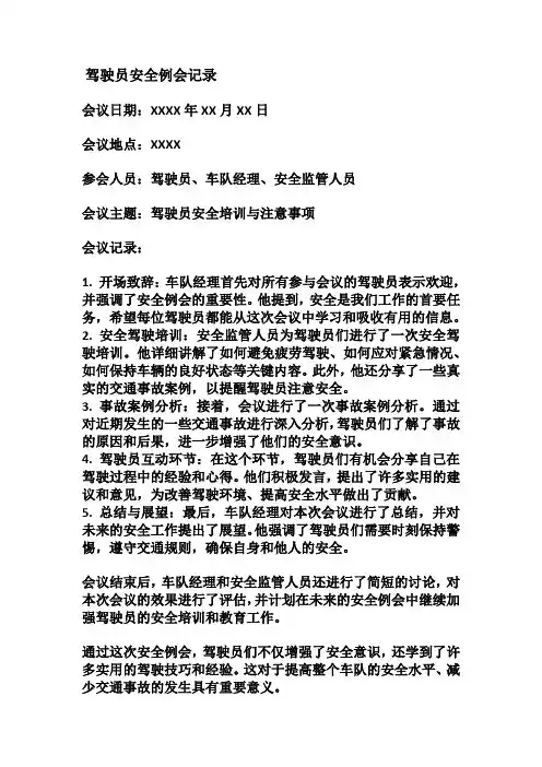 驾驶员安全例会记录