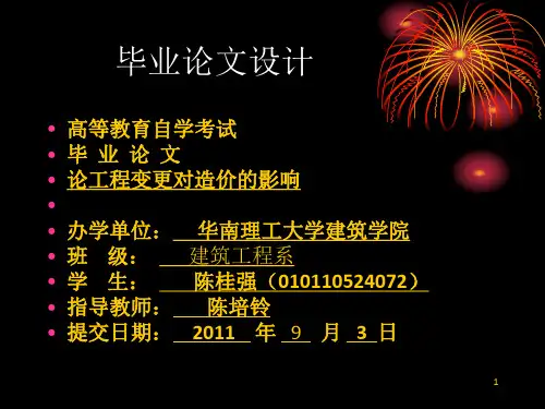 《毕业论文设计》PPT课件