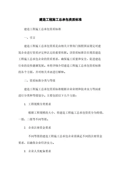 建筑工程施工总承包资质标准