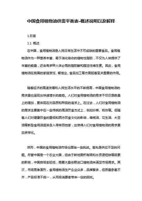 中国食用植物油供需平衡表-概述说明以及解释