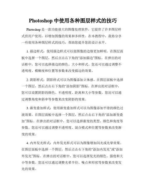 Photoshop中使用各种图层样式的技巧