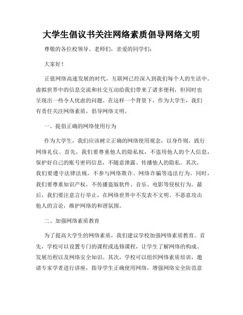 大学生倡议书关注网络素质倡导网络文明