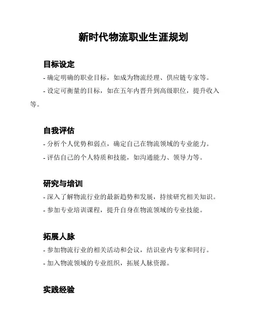 新时代物流职业生涯规划