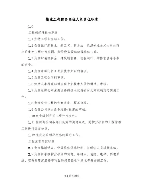物业工程部各岗位人员岗位职责（5篇）