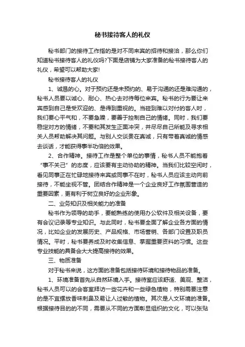 秘书接待客人的礼仪