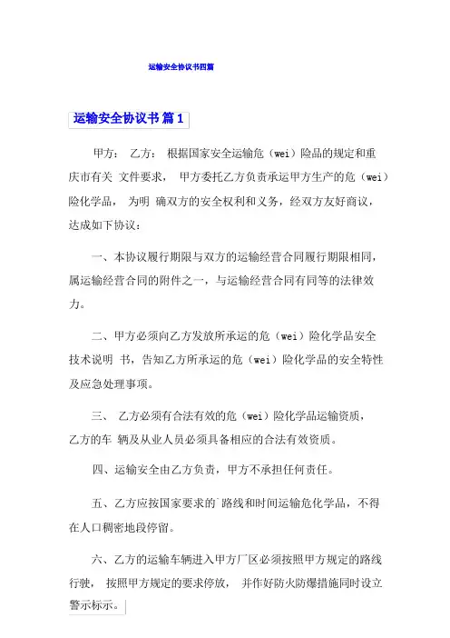 运输安全协议书四篇