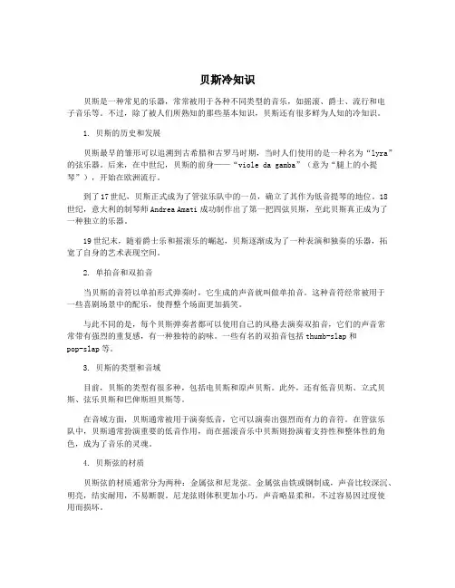 贝斯冷知识