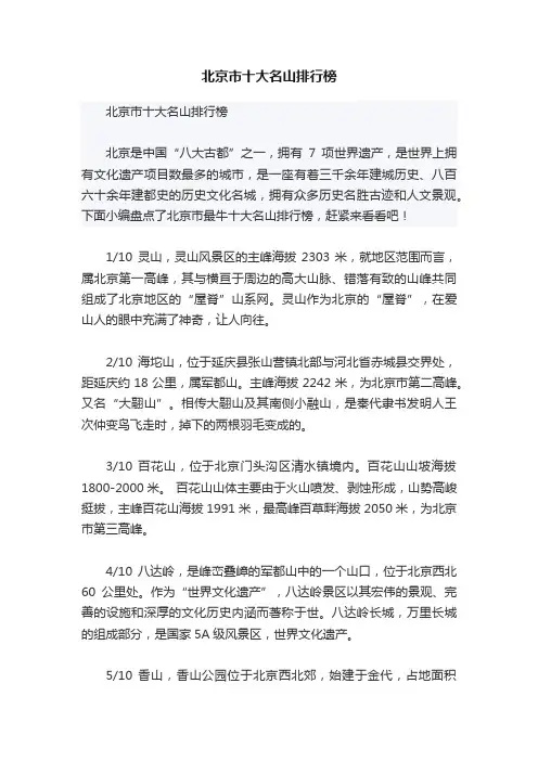 北京市十大名山排行榜