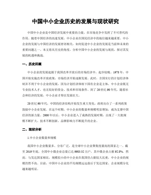 中国中小企业历史的发展与现状研究