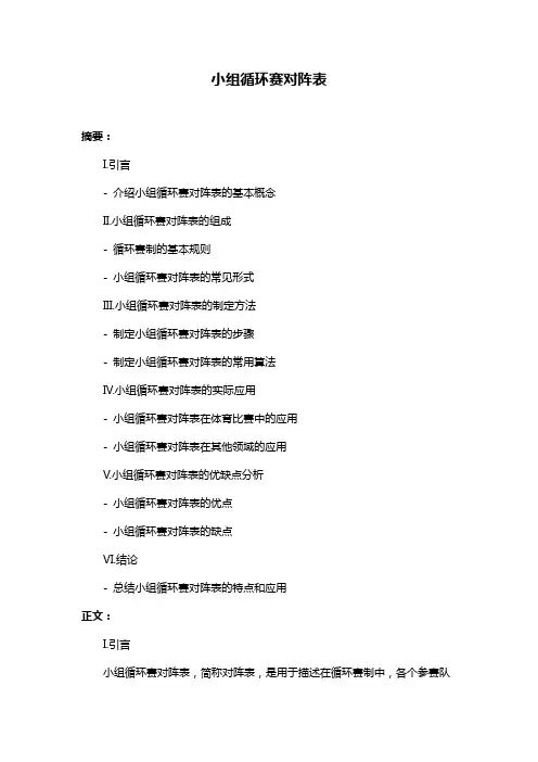 小组循环赛对阵表