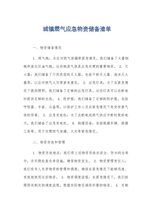 城镇燃气应急物资储备清单