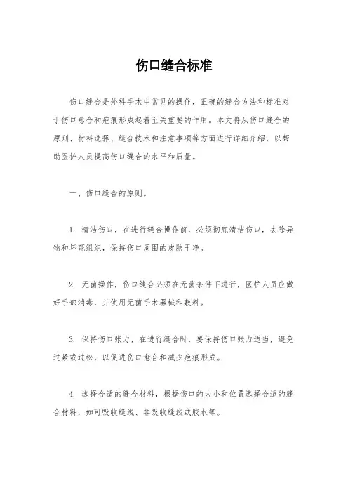 伤口缝合标准