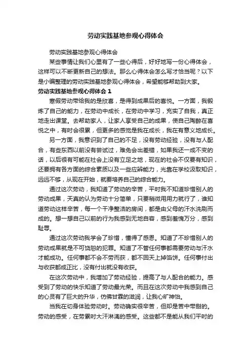 劳动实践基地参观心得体会