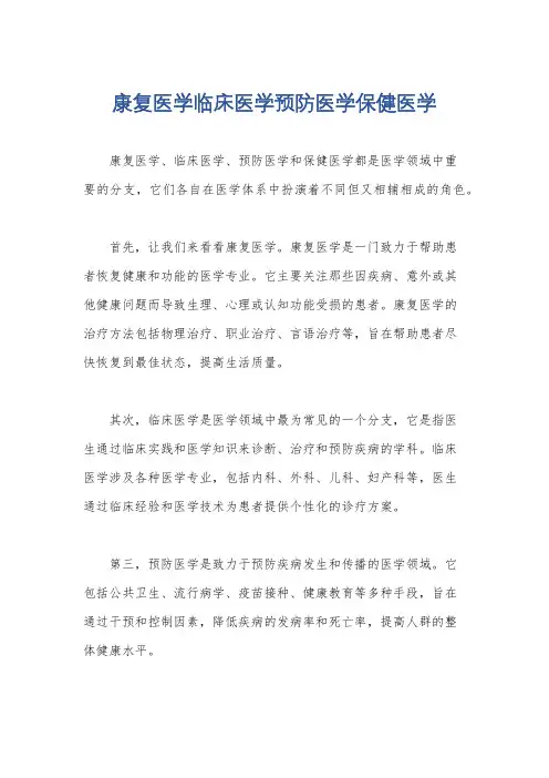 康复医学临床医学预防医学保健医学