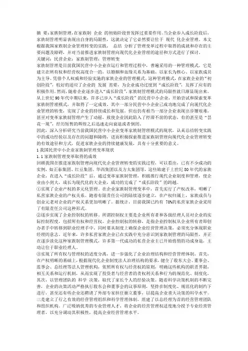我国民营中小企业家族制管理模式的思考